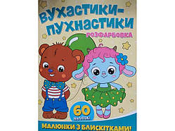 Розфарбовка А4 з блискітками60наліп. Вухастики-пухнастики ТМ Jumbі