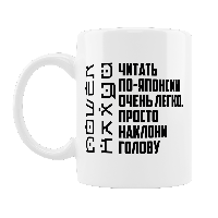 Чашка "Читать по японски очень легко"