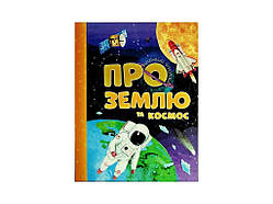 Відповіді чомучкам: Про Землю та космос ТМ Читанка