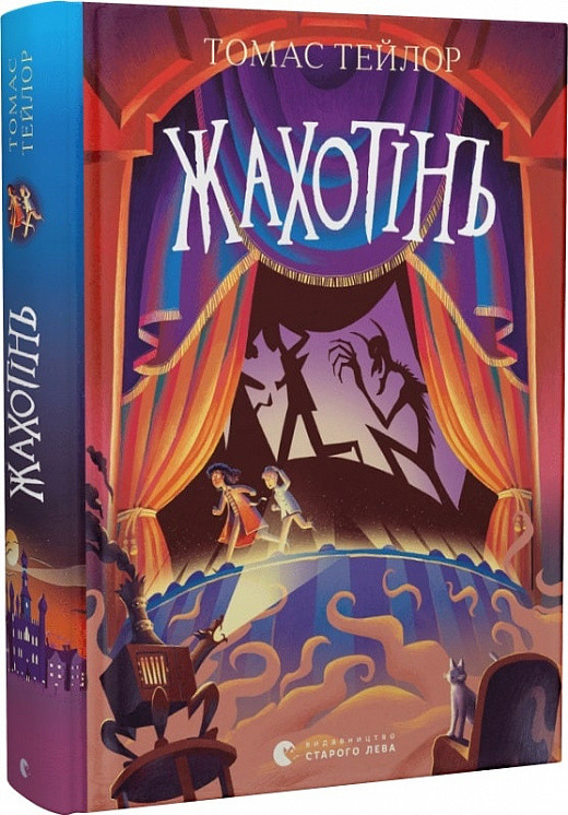 Легенди Морського Аду Книга 3. Жахотінь. Автор Томас Тейлор, фото 1