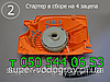 Стартер для бензопили Klever 4500, 5200, фото 3