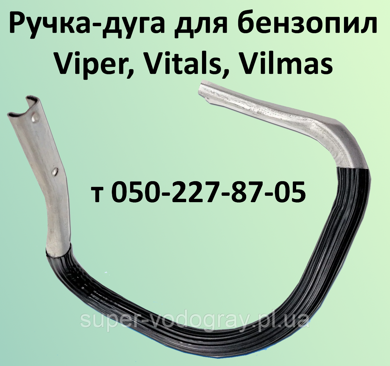 Ручка-дуга для бензопили Viper, Vitals, Vilmas (стандартна та посилена)
