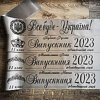 Лента на выпускной, последний звонок "Випускник 2023" Серебрянная