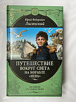 Подорож навколо світу на кораблі Нева