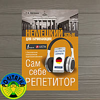 Сергій Матвеїв Німецька мова для початківців. Сам собі репетитор + аудіозастосунок LECTA