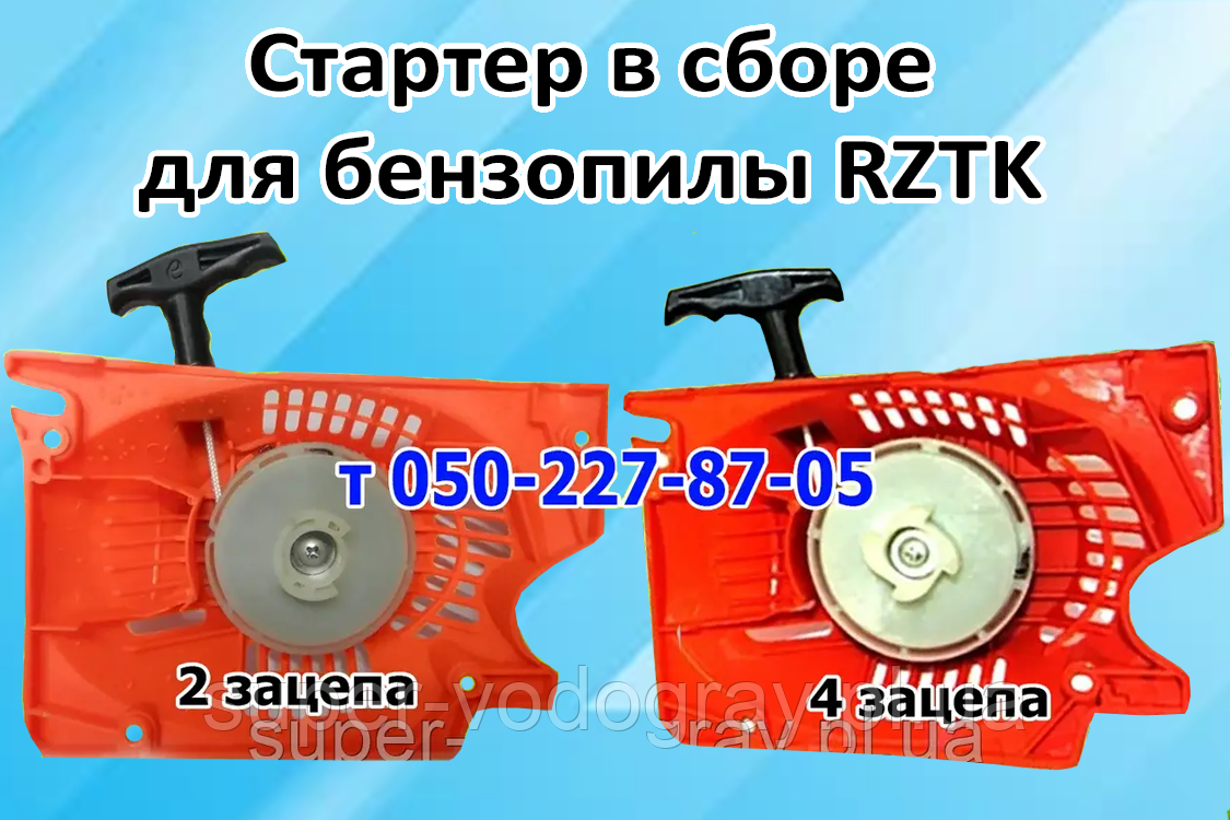 Стартер для бензопили RZTK, фото 1