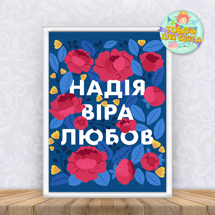 Постер патриотический "Віра. Надія. Любовів " квіти+ оформлення в рамку
