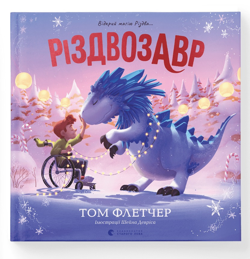 Різдвозавр. Книжка-картинка. Автор Том Флетчер, фото 1