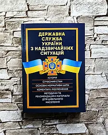 Книга "Державна служба України з надзвичайних ситуацій. Історія, сучасний стан, основні нормативні акти"