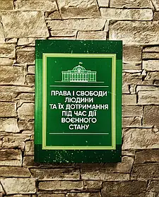 Книга “Права і свободи людини та їх дотримання під час дії воєнного стану"