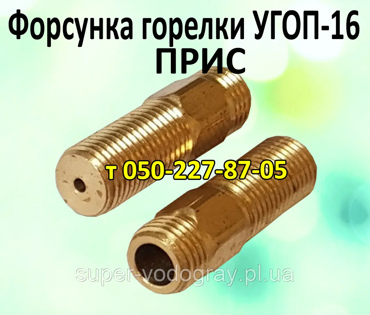 Форсунка пальника для печеного газогір'яного пристрою УГОП-16 (Прис)