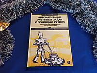 Автоматизація рутинних завдань за допомогою Python. 2-ге видання. Е. Свейгарт (тверда)