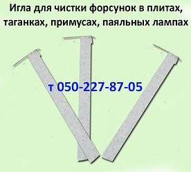 Голка для чищення форсунок у таганках, плитах, примусах, паяльних лампах Мотор-Січ