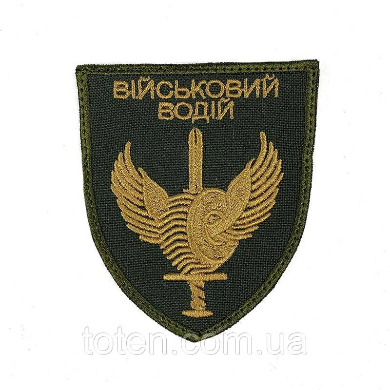 Шеврон Військовий Водій Олива армійський військовий на липучці, фото 1
