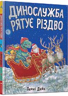 Книга «Динослужба рятує Різдво». Автор - Пенни Дейл