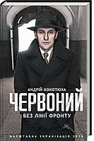 Книга «Червоний. Без лінії фронту». Автор - Андрей Кокотюха