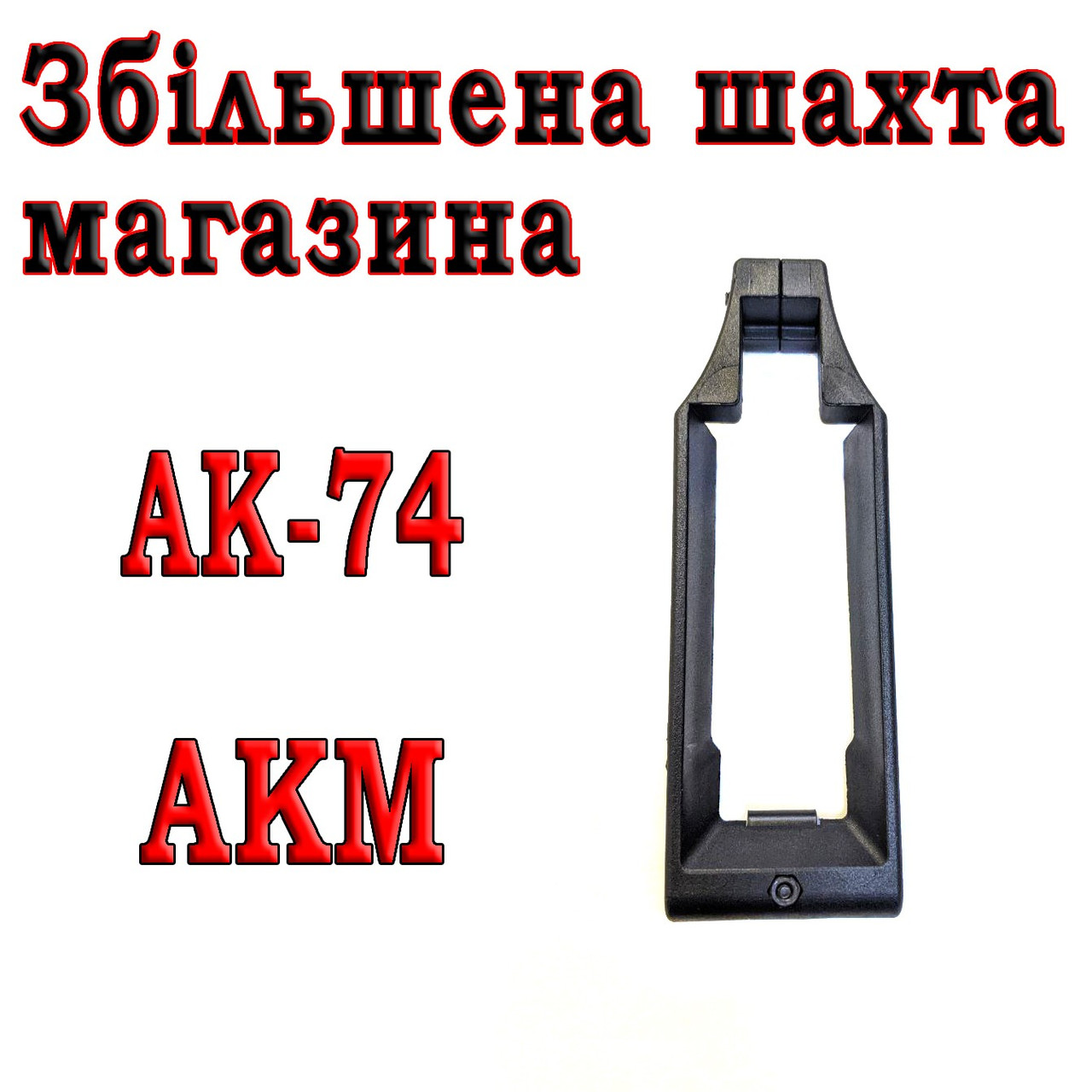 Збільшена шахта магазину для АКМ, фото 1