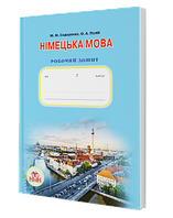 Німецька мова 7 клас Робочий зошит Сидоренко Грамота