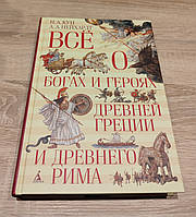 Все о богах и героях древней Греции и древнего Рима. Николай Кун. А. Нейхард.