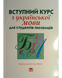 Вступний курс з української мови для студентів-іноземців підготовчого відділення