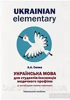 Українська мова для студентів-іноземців медичного профілю з англійською мовою навчання Ukrainian elementary