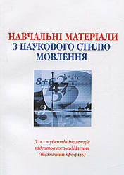 Навчальні матеріали з наукового стилю мовлення для студентів-іноземців підготовчого відділення Технічний проф.