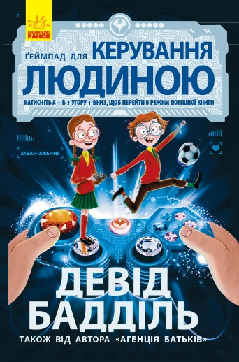 712002У Дитяча книга Агентство батьків Геймпад для керування людиною укр