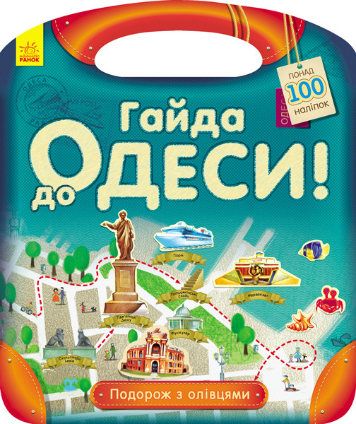 760004У Подорож з олівцями Гайда в Одесу! дитяча книга рос