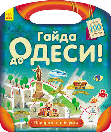 760004У Подорож з олівцями Гайда в Одесу! дитяча книга рос, фото 1