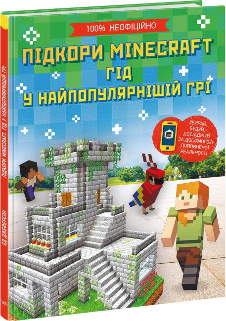 902097У Книга Підкорення Minecraft Розширення світогляду Гід у найпопулярнішій грі рус