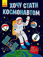 901433У Книга для детей Хочу стать космонавтом рус