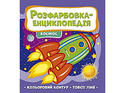 Розфарбовка-енциклопедія: космос ТМ Jumbі