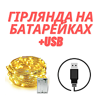 Гірлянда на батарейках (USB)