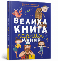 Книга «Велика книга гарних манер». Автор - Натали Депортер