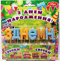 Свічки "З Днем Народженя" з блиском жовто-блакитні