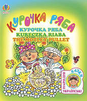 Курочка ряба. Українська народна казка (чотирма мовами)