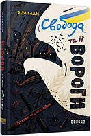 Книга «Свобода та її вороги. Нотатки під час війни». Автор - Вера Валле