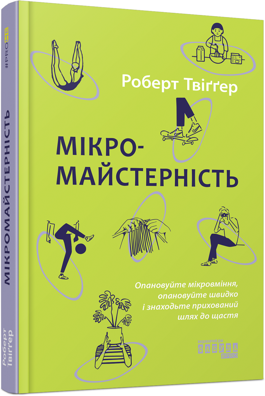 Книга «Мікромайстерність». Автор - Роберт Твіггер