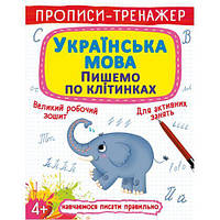 Прописи-тренажер. Українська мова. Пишемо за клітинками