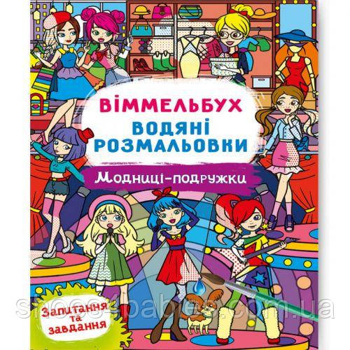 Книга "Водне розфарбування Віммельбух: Модниці-подруджки" (укр)