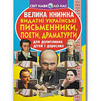 Книга "Большая книга. Выдающиеся Украинские писатели, поэты, драматурги" (укр)