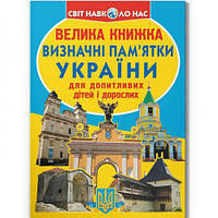 Книга "Велика книжка. Визначні пам'ятки України (код 07-0)"