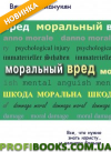 Моральный вред. Все, что нужно знать юристу