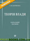 Теорія влади Навчальний посібник