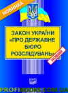 Закон України Про державне бюро розслідувань 2021