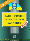 Закон України "Про публічні закупівлі" 2018