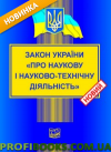 Закон України Про наукову і науково-технічну діяльність 2016