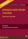 Кримінальне право України. Загальна частина Посібник для підготовки до іспитів