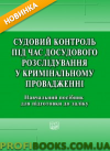 Судовий контроль під час досудового розслідування у кримінальному провадженні