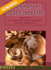 Порівняльне правознавство Навчальний посібник 2016